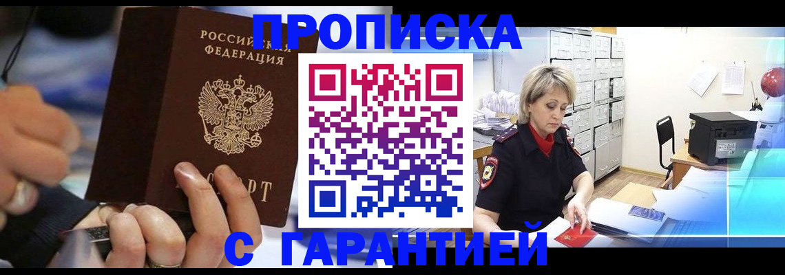 прописка для работы в Константиновске